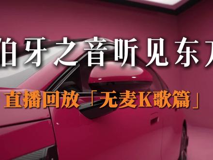 奇瑞风云A9|伯牙之音车载音响
无麦K歌,所说即所听,声随心动,即刻回响。方寸座舱,筑就雅致私享声场。格调随行,悦享旅途从容时光。#奇瑞汽车 #风云A9 #伯牙之音 #无麦K歌