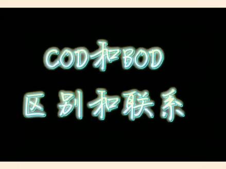 COD和BOD的区别与联系
#经验分享 #环保 #污水处理 #工业水处理