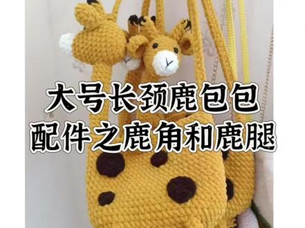 大号长颈鹿包包,鹿角和鹿腿#爱生活爱编织 #长颈鹿包包钩织教程