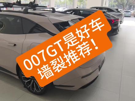 GT卖不好,天理难容😳!不换你信不信,这就是20w最好的车😳
#极氪 #极氪007gt #极氪001 #大有氪为 #极氪车主