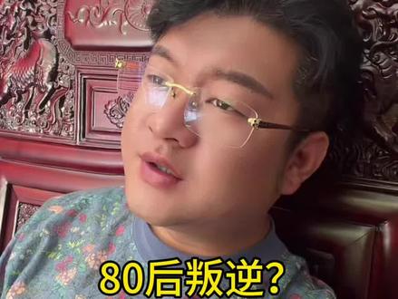 80后叛逆是什么梗?#80后叛逆期 #兰州黄金回收 #兰州鑫东宸寄卖行 #兰州鑫东宸