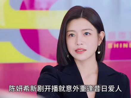 狙击蝴蝶开播#狙击蝴蝶 #陈妍希 #周柯宇