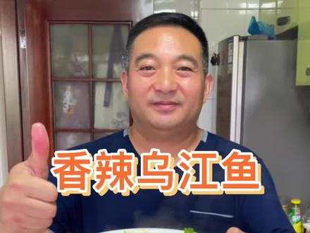 跟着抖音学做菜一家庭版香辣乌江鱼#爱生活爱美食 #厨房里的快乐