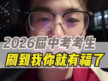 2026届中考考生刷到我 你就有福了 #2026中考生上岸 #初三考生 #中考加油 #中考必胜 #金榜题名