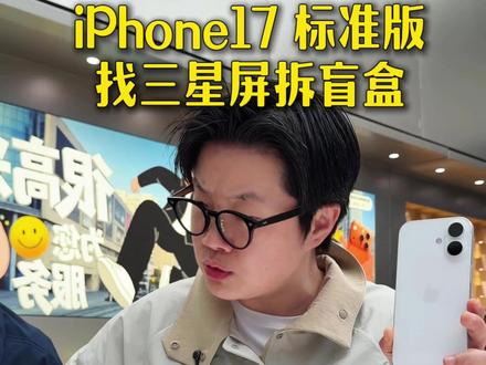 苹果逃不开三星屏特殊需求🤝 #iPhone17
#iPhone17Pro
#iPhone17pomax
#吴老板数码