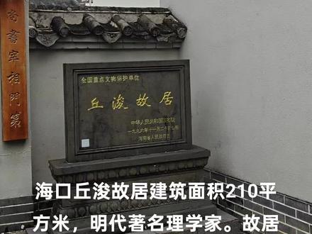 #上热门 参观海口丘浚故居