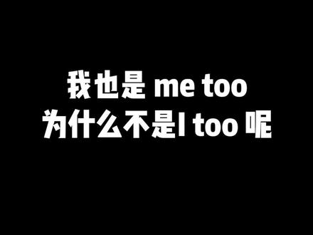 在英语"我也是" 是me too ,为什么不是I too 呢#英语