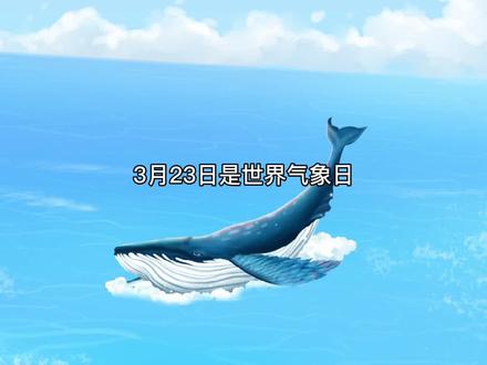 3月23日是世界气象日,今年的主题是“海洋,我们的气候和天气”#大海与天气的故事 #带你去看海 #世界气象日