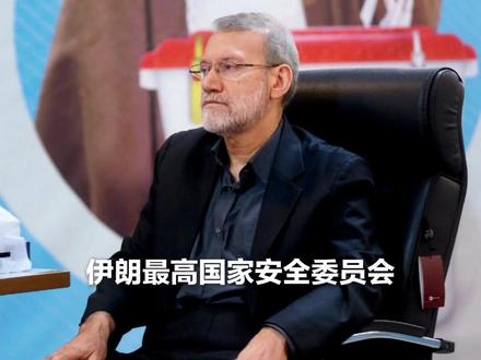 伊朗“缓冲阀”拉里贾尼遇袭身亡,中东棋局再添变数 #伊朗 #拉里贾尼 #战争