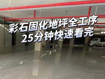 25分钟带你快速看完彩石固化地坪左右施工工序 本视频耗时半年拍摄记录,耗时一个月剪辑而成,全过程记录了彩石固化地坪的所有施工工序,并且详细讲解了所有相关知识要点#彩石固化地坪 #金刚砂地坪 #水磨石 #水磨石地坪 #施工现场实拍