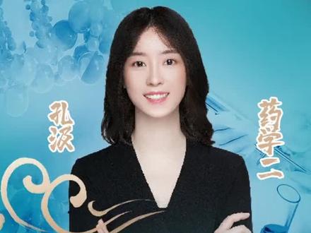 和孔汲老师学“镇咳药的划分”#执业药师 #药学 #药师