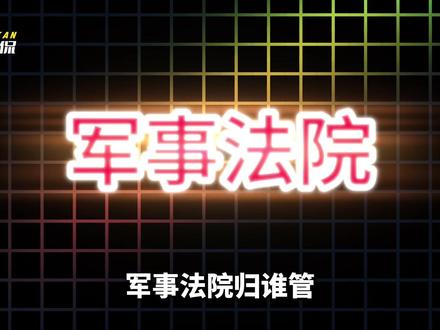 军事法院归谁管?最高法院还是中央军委?