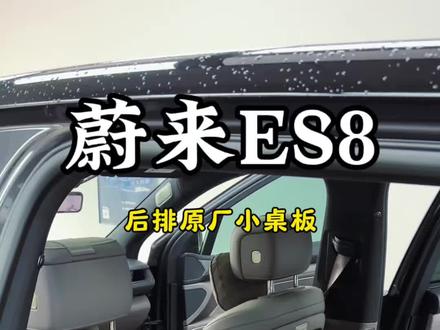蔚来ES8这款车哪哪都非常好 唯一不足后排只有一个小桌板,家里有两个小孩就容易抢
#蔚来es8 #蔚来es8小桌板 #蔚来es8内饰升级 #蔚来 #蔚来汽车