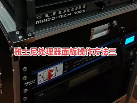 雅士尼处理器手动操作方法三#音响设备
