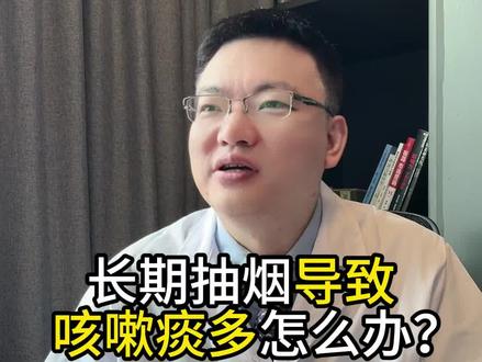 长期抽烟导致咳嗽痰多怎么办?#抽烟 #咳嗽痰多
