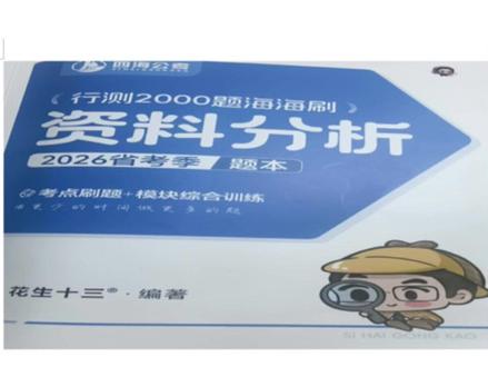 海海刷资料分析复盘2 #公务员 #公务员考试 #公务员考试 #行测#资料分析