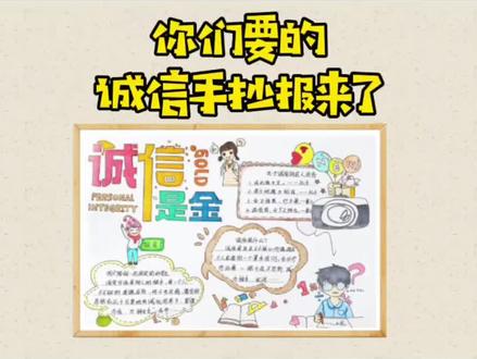 小学生手抄报大全,今日更新主题-诚信主题手抄报#小学生手抄报 #手绘 #手抄报