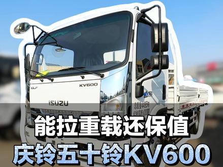能拉重载还保值,庆铃五十铃KV600配置介绍 #蓝牌货车 #轻卡 #货车司机 #货运行业 #卡车集结号 @DOU+小助手 @DOU+上热门 @抖音小助手 @抖音创作小助手
