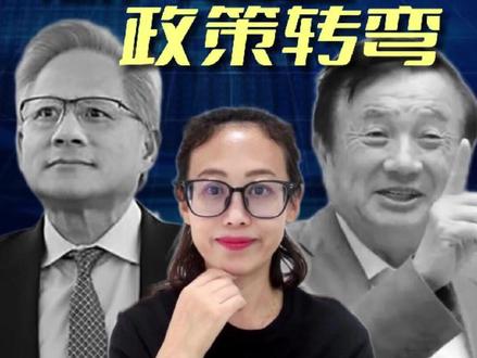 芯片出口政策转弯 特朗普突然松口,H200芯片可以卖给中国了,而中国也把国产芯片划入采购范围,芯片战进入新阶段!#芯片 #人工智能 #英伟达 #特朗普