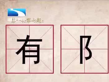 “有、阝、木”可以组成什么字?#奇妙的汉字