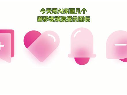 AI实战练习之磨砂玻璃质感图标 #ai #icon #图标设计