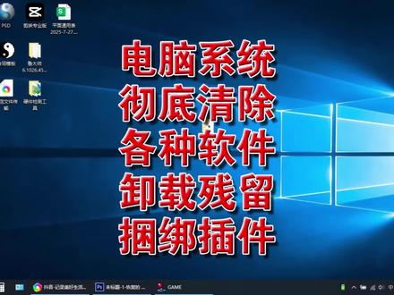 电脑系统彻底清除各种软件卸载残留捆绑插件 #电脑系统彻底清除各种软件卸载残留捆绑插件 #电脑软件彻底卸载小工具 #彻底清除电脑软件卸载残留 #电脑软件捆绑插件清除小工具 #电脑浏览器插件清除小工具