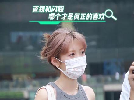 直视和闪躲,哪个是真正的喜欢?!#街头采访 #真正的喜欢 #女生