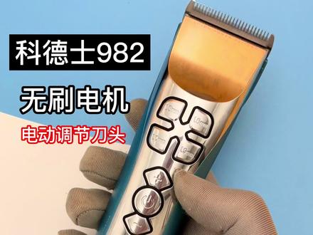 科德士982智能电推剪,BIDC无刷电机,五档加速,数显锂电,发型师的新宝新#科德士982 #发书房专业美发工具 #发书房工作室 #电推剪 #发型师