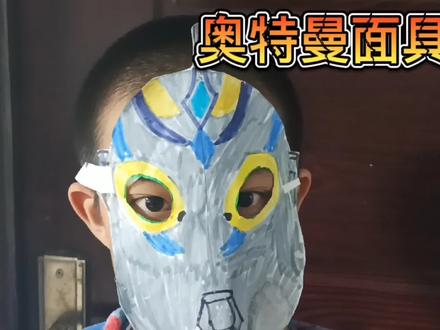 一起来做奥特曼面具,一定会惊艳到你 #儿童绘画 #儿童画教程 #儿童画 #少儿美术 #手绘 #儿童手工 #画画 #绘画 #手工diy #马克笔