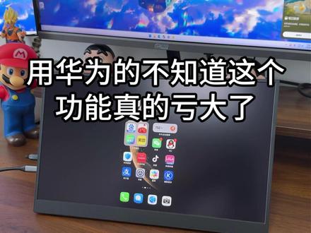 太爽了,华为手机的电脑模式还可以这么用,和平板一样了