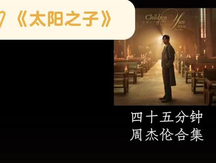 周杰伦新专辑《太阳之子》全部歌曲加速1.2倍版,全长45分钟。加速后的旋律仿佛又回到了“为你弹奏肖邦的夜曲”的那一年…#周杰伦 #周杰伦新歌