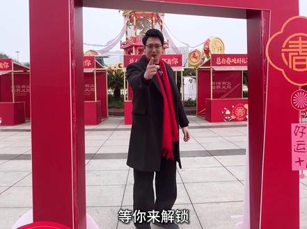 看表演 玩游戏 领奖品……总台2026年春晚倒计时快闪活动明日拉开序幕, 快来义乌绣湖广场赶一场最“有料”的XIN年集!#有情有义世界义乌#总台春晚义乌分会场#世界义乌闪耀春晚#市集 记者:周宇佳 幺尧