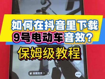 #九号电动 多种音效都可以下载!抖音里搜索“九号电动车音效”,找到你喜欢的音效,跟着视频来下载添加轻松搞定!#九号电动车 #九号电动音效 #电动车音效 #9号电动车 @抖音小助手