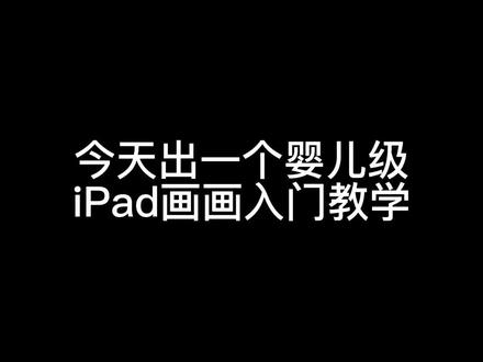婴儿级iPad画画教学 你已经是一个成熟的工具了 现在要学会自给自足了