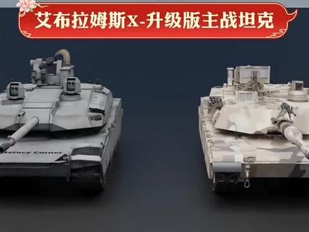 #升级版M1艾布拉姆斯