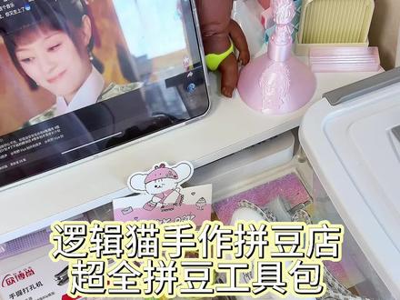 逻辑猫手作拼豆店新手工具包 老有新手宝宝问我入坑需要买什么 他们家的工具包配的挺齐的 需要的小宝可以一套式购入啦#抖音第0届拼豆大赛 #拼豆人假期MVP结算画面 #当我拼完最后一颗豆 #拼豆工具测评 #新手入坑拼豆 材料包