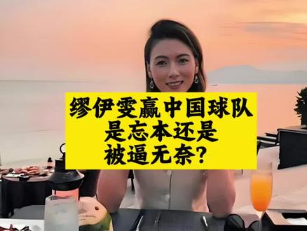 缪伊雯赢中国球队!是忘本还是被逼无奈? #缪伊雯#中国女排联赛 #女排精神