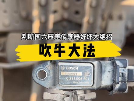 给大家分享判断国DPF压差传感器好坏方法,大家双击评论这个吹牛大法好吗?#国六 #电喷培训 #技术培训 #卡车维修 #技术分享