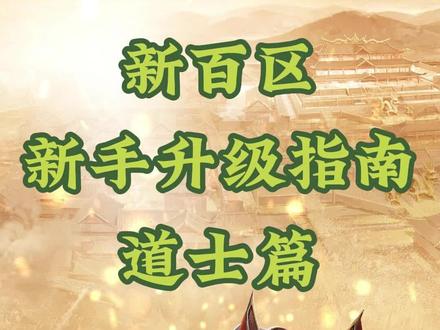 新百区 新手升级指南【道士篇】 #盛趣游戏 #热血传奇