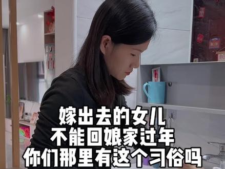 嫁出去的女儿不能回娘家过年,你们那里有这个习俗吗?#过年 #习俗 #回娘家 #vlog日常 #真实生活分享计划