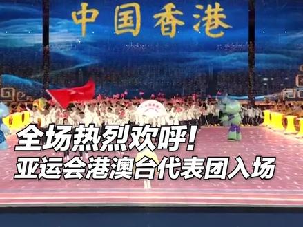 响彻全场!杭州亚运会港澳台体育代表团入场,获得热烈掌声和欢呼 。#我爱你中国