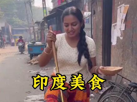 印度美食,总有一款女朋友爱吃#美食#印度美食#科普