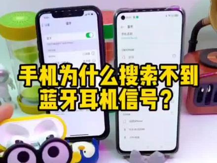 手机为什么搜索不到,蓝牙耳机信号?原来已连接的信号,为什么配对不成功? #蓝牙耳机