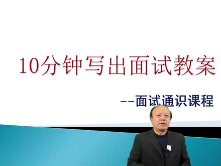 面试通识:10分钟写出面试教案 ,大家可以看一下。。#教师资格证 #教师考编 #面试