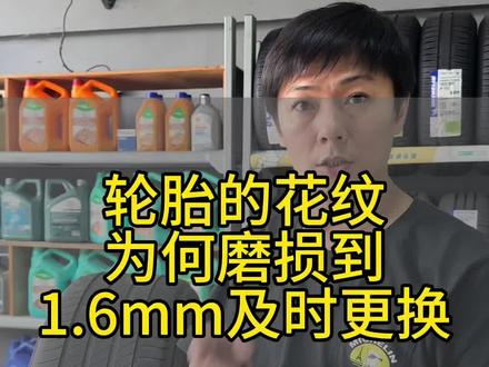 轮胎为何磨损到1.6mm的时候要及时更换#汽车轮胎怎么选 #每天一个汽车知识 #米其林 #轮胎轮毂改装升级 #四轮定位 @抖音小助手