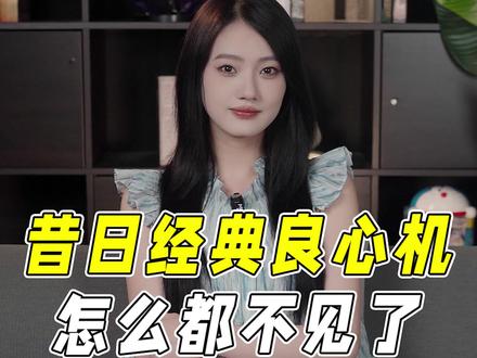 昔日经典良心机怎么都不见了??#数码 #手机