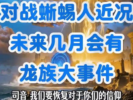 龙族传讯:(科幻故事 注意甄别)战况及未来几月会有龙族大事件#高维传讯#修心修行#信仰之力#华夏文明#未来世界