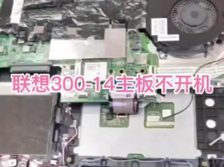 #笔记本维修#联想笔记本维修 #联想电脑 联想300s 联想300s 14 主板维修 不加电 主板短路维修