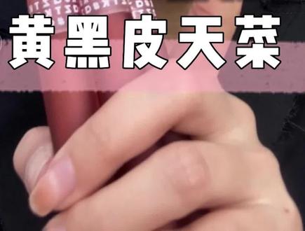 口红黑马?黄黑皮天菜??有请特邀嘉宾····#aztk唇釉 #口红试色#原相机
