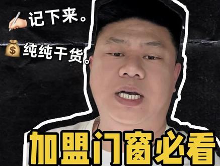 门窗加盟的三个坑.你都遇到哪些评论区告诉我? #热门 #门窗加盟 #门窗避坑 #加盟创业 #门窗行业揭秘